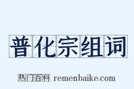 普化宗组词是什么意思的图片